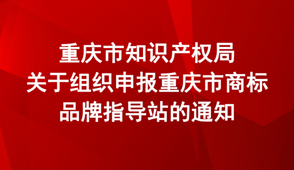 重慶市商標品牌指導站申報