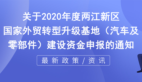 國家外貿轉型升級基地 （汽車及零部件）建設資金申報條件