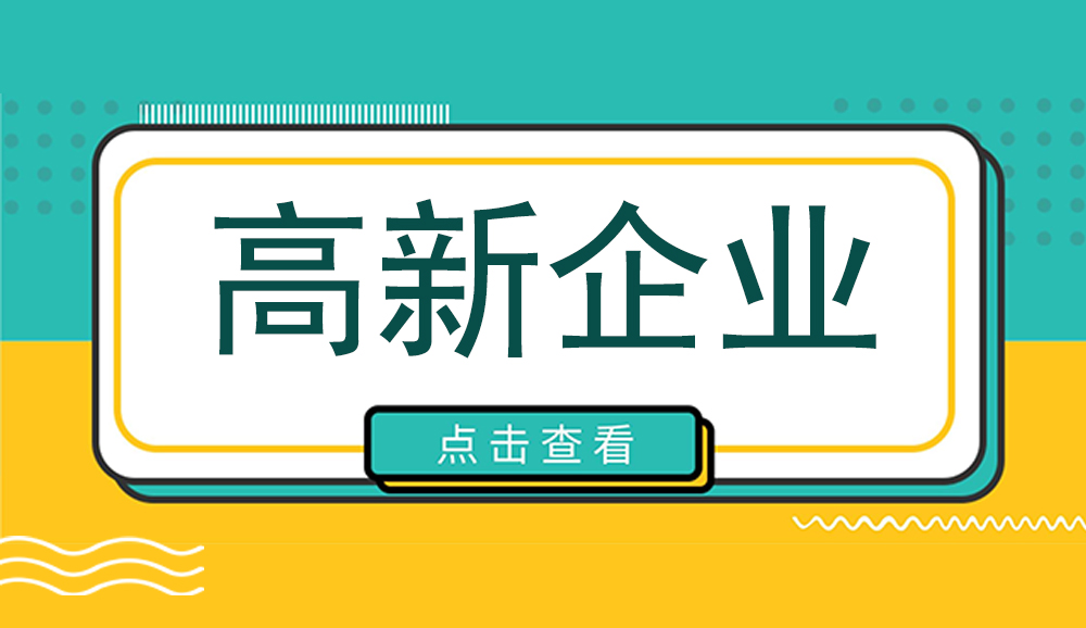 高企獎(jiǎng)補(bǔ)申報(bào)！2023年度廣安市高新技術(shù)企業(yè)認(rèn)定項(xiàng)目申報(bào)程序時(shí)間及條件資料【詳細(xì)解析】