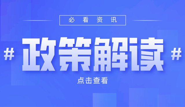 《重慶市推進智能網聯新能源汽車基礎設施建設及服務行動計劃（2022-2025年）》政策解讀