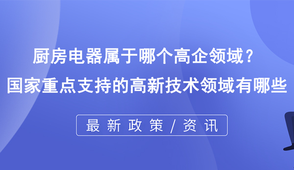 廚房電器屬于哪個高企領(lǐng)域？