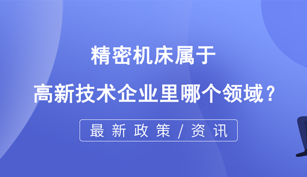 精密機床屬于高企哪個領域？