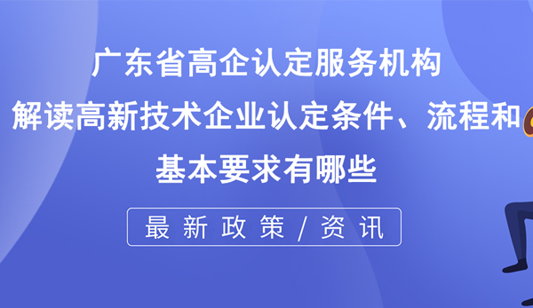 高新技術(shù)企業(yè)認定條件、流程和基本要求有哪些