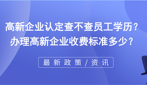 高新企業(yè)認(rèn)定查不查員工學(xué)歷？