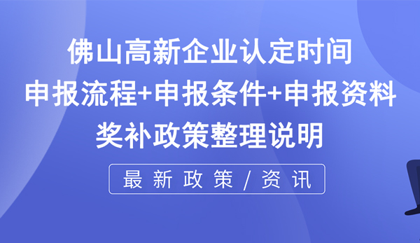 佛山市高新技術(shù)企業(yè)申報