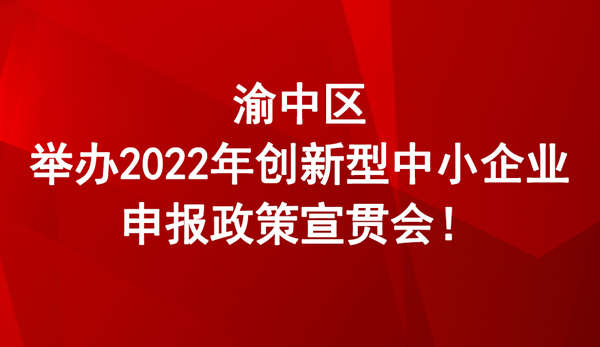 2022年創(chuàng)新型中小企業(yè)申報(bào)政策