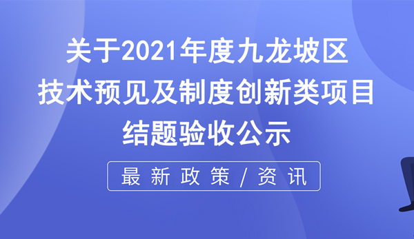 2021年度技術預見及制度創新類項目結題驗收公示