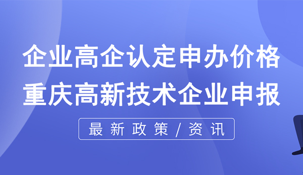 企業高企認定申辦價格