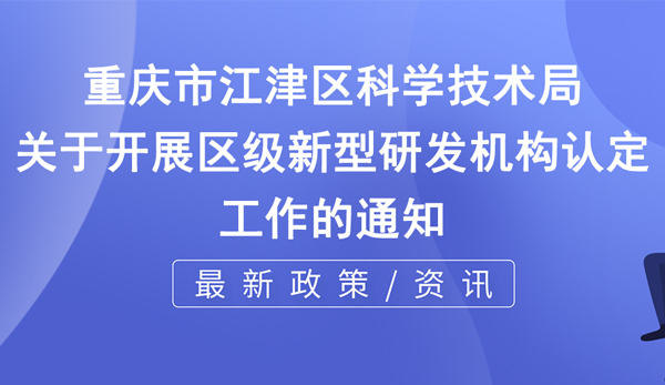 江津新型研發機構申報時間+申報條件說明