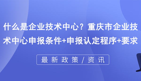 什么是企業(yè)技術(shù)中心？