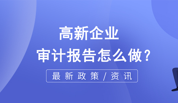 高新企業的審計報告怎么做？