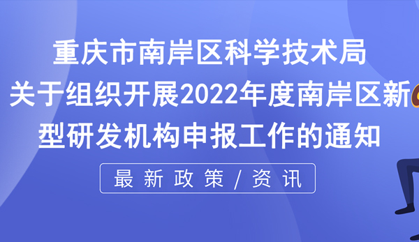 南岸區2022年度新型研發機構申報