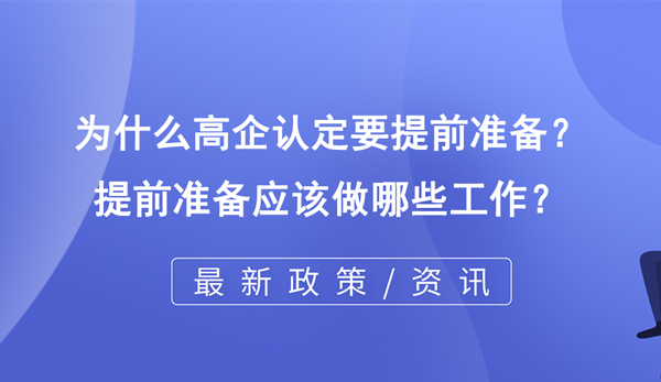 為什么高企認定要提前準備？