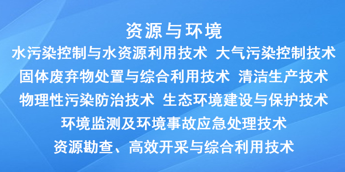 國家重點(diǎn)支持的高新（資源與環(huán)境）技術(shù)領(lǐng)域有哪些？