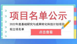 九龍坡區(qū) | 2022年度基礎(chǔ)研究與成果轉(zhuǎn)化科技計劃項目擬立項名單的公示