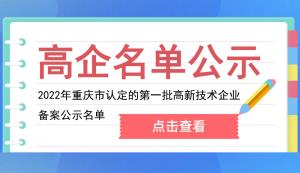 重慶市認定機構2022年認定的第一批高新技術企業備案公示名單