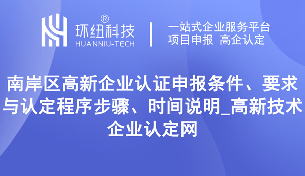 南岸區(qū)高新企業(yè)認證