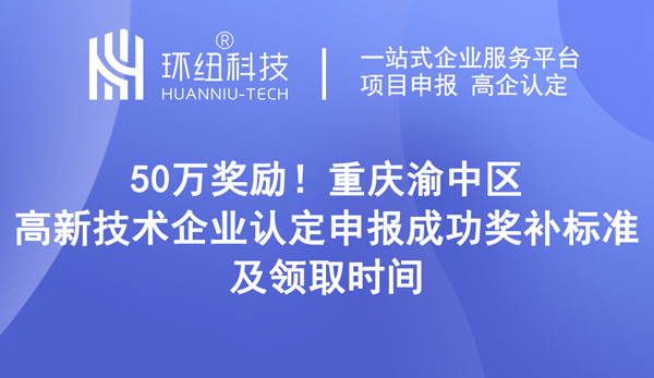 重慶渝中區(qū)高新技術(shù)企業(yè)認(rèn)定