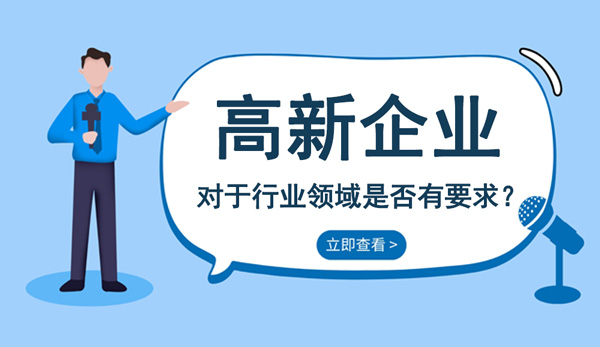 高新技術企業(yè)對于行業(yè)領域是否有要求