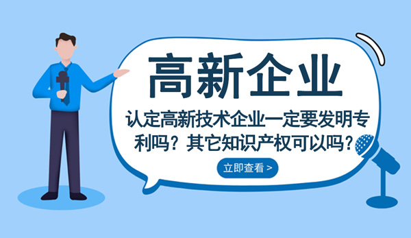 高新技術企業一定要發明專利嗎