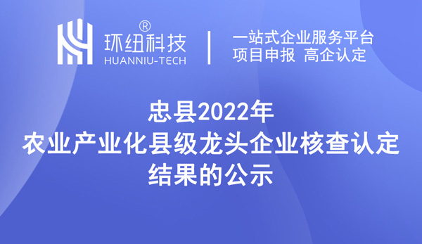 2022年農(nóng)業(yè)產(chǎn)業(yè)化縣級(jí)龍頭企業(yè)核查認(rèn)定結(jié)果