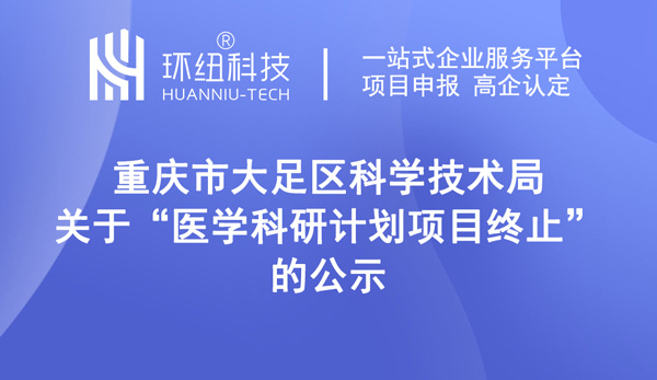 醫學科研計劃項目終止的公示