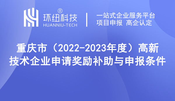 高新技術(shù)企業(yè)申請獎勵補助與申報條件