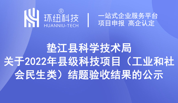 墊江縣科學技術局關于2022年縣級科技項目（工業和社會民生類）結題驗收結果的公示