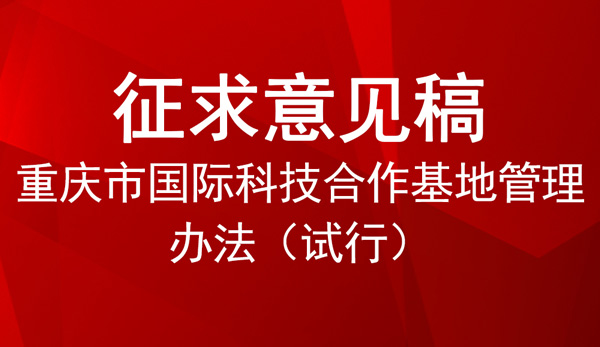 重慶市國(guó)際科技合作基地管理辦法