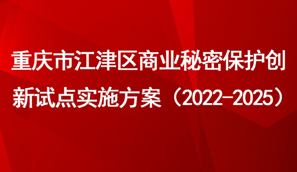 重慶市江津區商業秘密保護創新試點實施方案