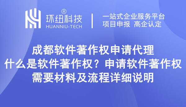 成都軟件著作權申請代理