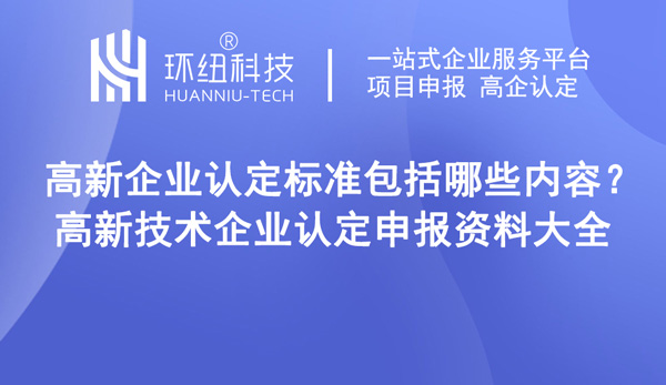 高新技術企業認定申報資料大全