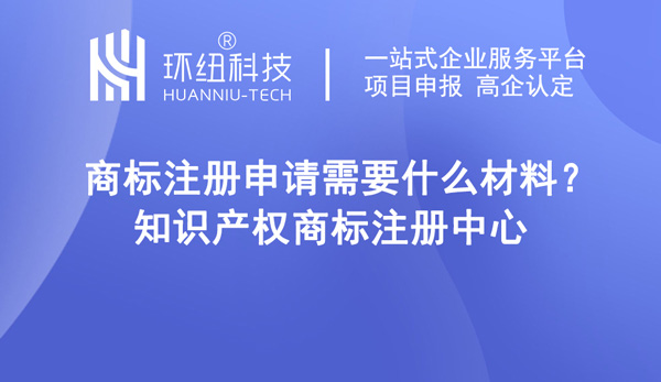 商標(biāo)注冊申請需要什么材料