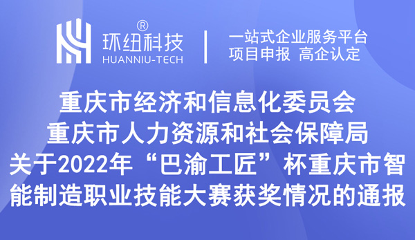 重慶市智能制造職業技能大賽獲獎情況