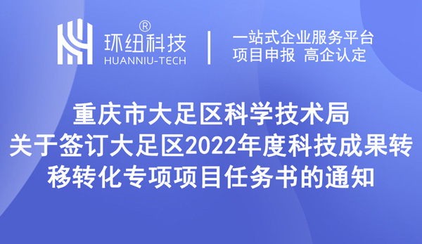 大足區(qū)2022年度科技成果轉(zhuǎn)移轉(zhuǎn)化專項項目任務(wù)書