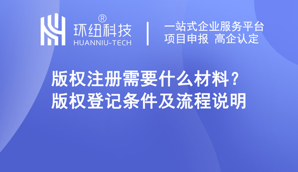 版權(quán)登記條件及流程說明