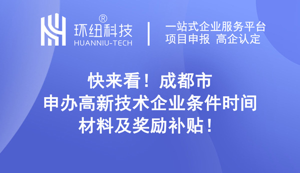 成都市申辦高新技術企業條件