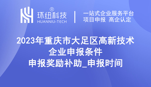 2023年大足區(qū)高新技術(shù)企業(yè)申報(bào)條件