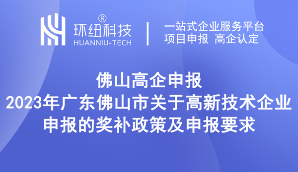 2023年廣東佛山市關(guān)于高新技術(shù)企業(yè)申報(bào)的獎(jiǎng)補(bǔ)政策及申報(bào)要求