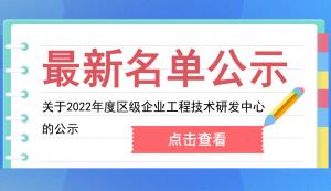 開州區(qū) | 關(guān)于2022年度區(qū)級(jí)企業(yè)工程技術(shù)研發(fā)中心的公示