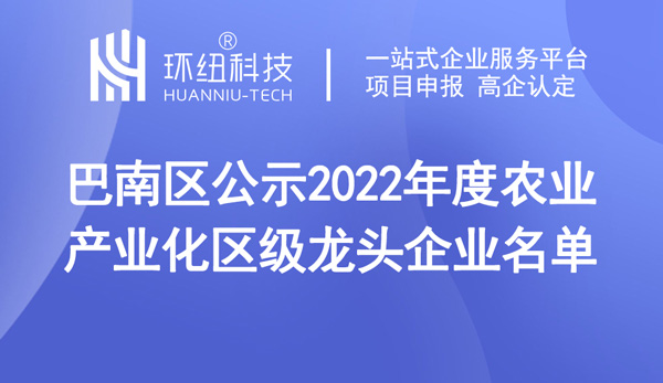 巴南區(qū)公示2022年度農(nóng)業(yè)產(chǎn)業(yè)化區(qū)級龍頭企業(yè)名單