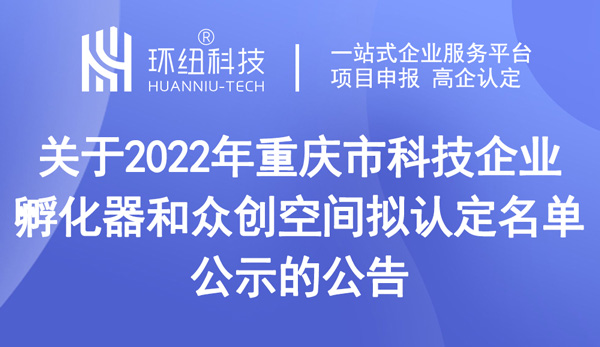 2022年重慶市科技企業孵化器和眾創空間擬認定名單