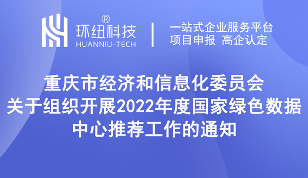 2022年度國家綠色數(shù)據(jù)中心推薦