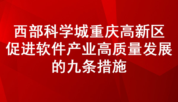 《西部科學城重慶高新區促進軟件產業高質量發展的九條措施》