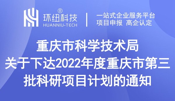 重慶市科學技術局關于下達2022年度重慶市第三批科研項目計劃的通知