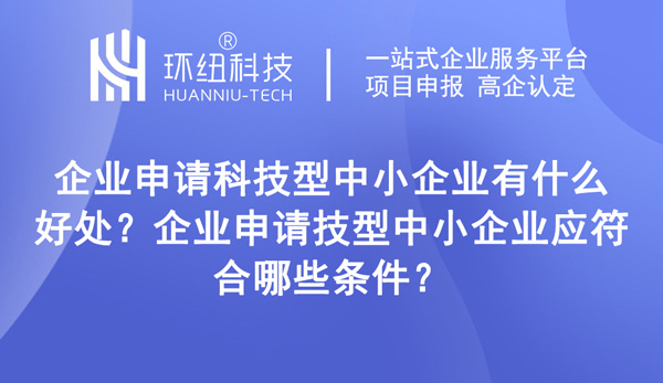 科技型企業認定