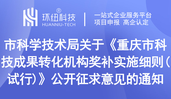 重慶市科技成果轉化機構獎補實施細則(試行)