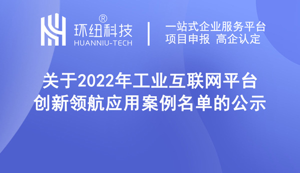 2022年工業互聯網平臺創新領航應用案例名單