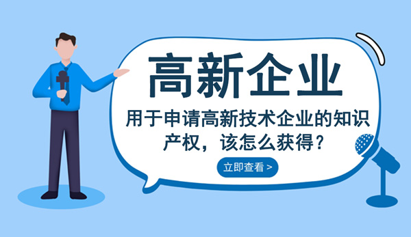 高新技術企業知識產權怎么獲得？