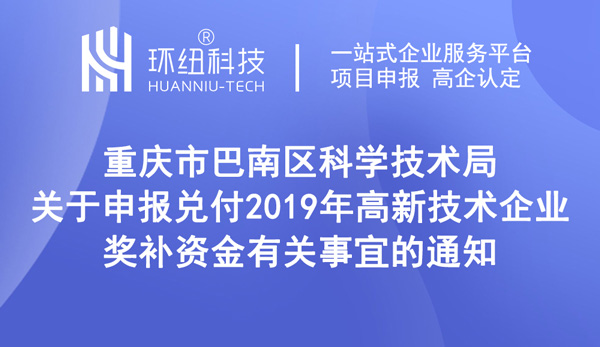 巴南區(qū)高新技術(shù)企業(yè)獎(jiǎng)補(bǔ)申領(lǐng)通知